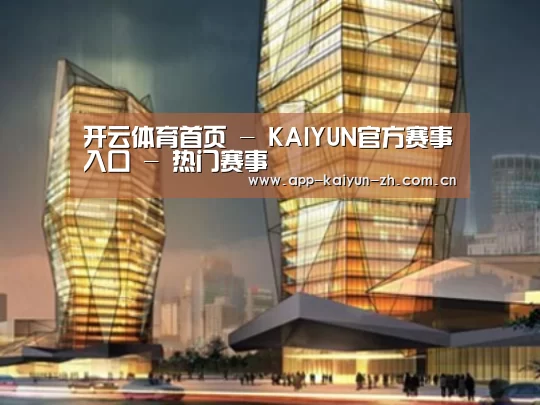 开云体育官网案例展示二