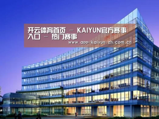 开云体育官网案例展示三