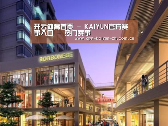 开云体育官网案例展示一