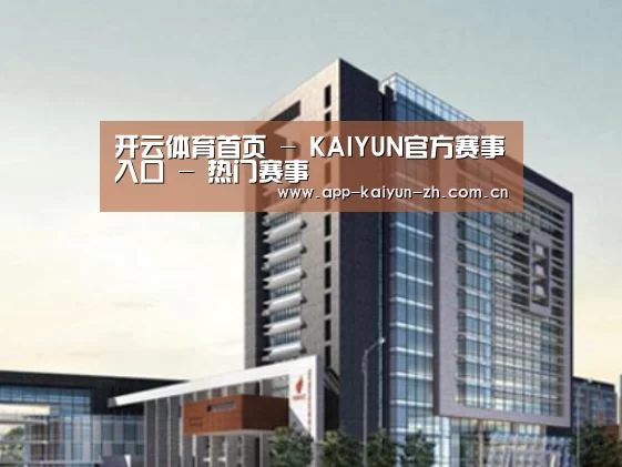 开云体育官网案例展示四