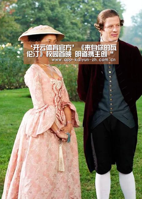 ‘开云体育官方’《来自你的瓦伦汀》校园首映 明道携主创“带你赴一场奇幻之旅”(图2) 开云体育官方