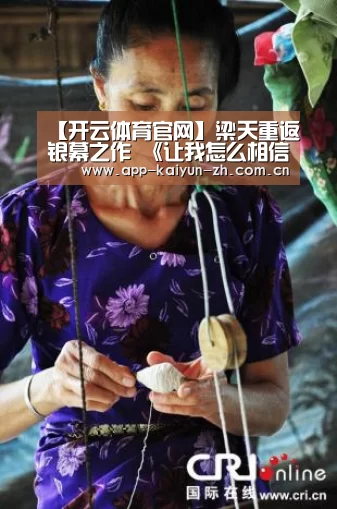 【开云体育官网】梁天重返银幕之作 《让我怎么相信你》演绎“问题父女”(图3) 开云体育官网