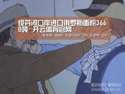 绥芬河口岸进口俄罗斯面粉3668吨-开云体育官网(图2) 开云登录