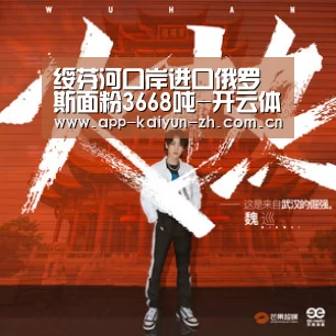 绥芬河口岸进口俄罗斯面粉3668吨-开云体育官网(图1) 开云体育官网