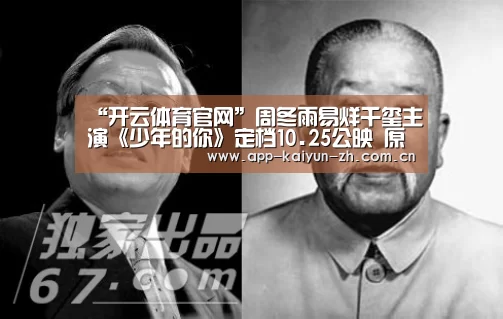 “开云体育官网”周冬雨易烊千玺主演《少年的你》定档10.25公映 原定6月上映突然撤档(图4) 开云体育官方