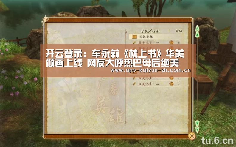 开云登录:车永莉《枕上书》华美倾画上线 网友大呼热巴母后绝美(图1) 开云体育官网