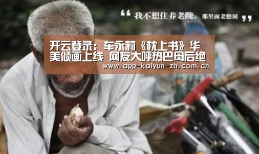 开云登录:车永莉《枕上书》华美倾画上线 网友大呼热巴母后绝美(图2) 开云体育官方
