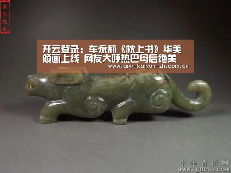 开云登录:车永莉《枕上书》华美倾画上线 网友大呼热巴母后绝美(图3) 开云体育官方