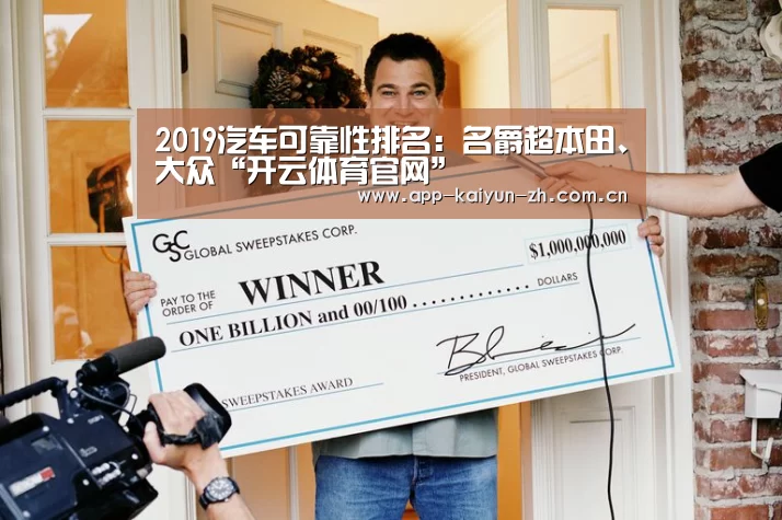 2019汽车可靠性排名:名爵超本田、大众“开云体育官网”(图1) 开云登录