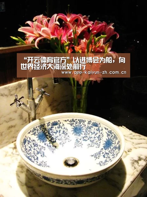 “开云体育官方”以进博会为船,向世界经济大海深处前行(图3) 开云体育官方
