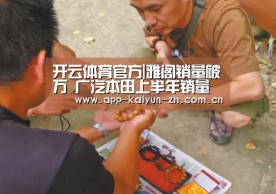 开云体育官方|雅阁销量破万 广汽本田上半年销量超33万辆(图4) 开云登录