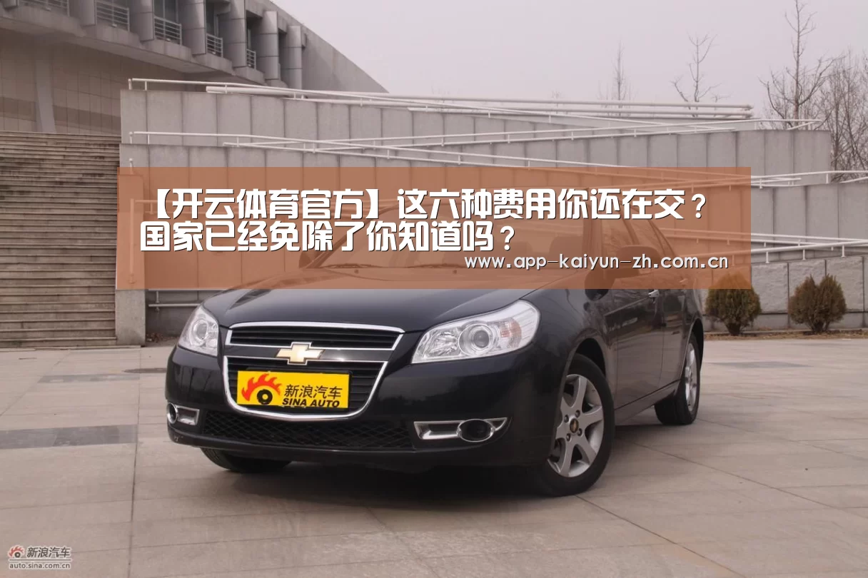 【开云体育官方】这六种费用你还在交?国家已经免除了你知道吗?(图1) 开云登录