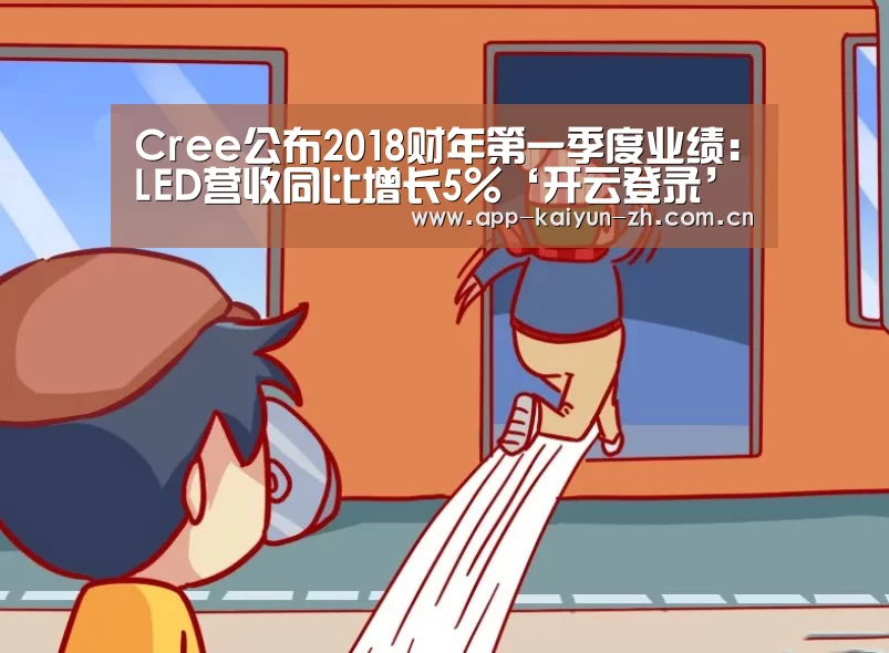 Cree公布2018财年第一季度业绩:LED营收同比增长5%‘开云登录’(图2) 开云体育官网