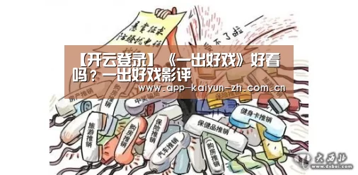 【开云登录】《一出好戏》好看吗?一出好戏影评(图3) 开云体育官方