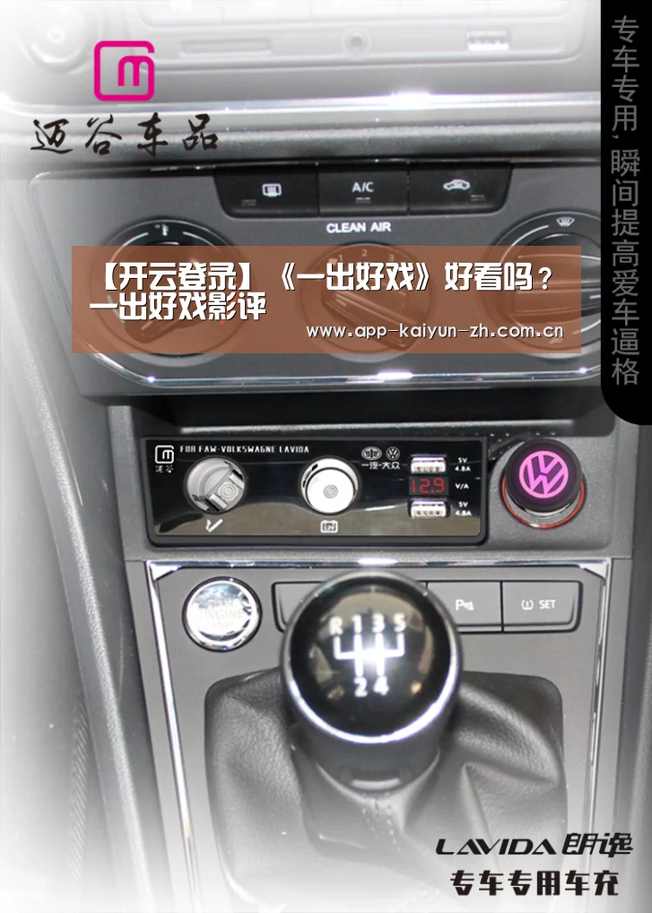 【开云登录】《一出好戏》好看吗?一出好戏影评(图2) 开云体育官方