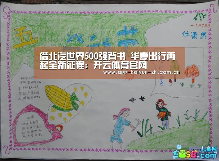 借北汽世界500强背书 华夏出行再起全新征程:开云体育官网(图1) 开云体育官网