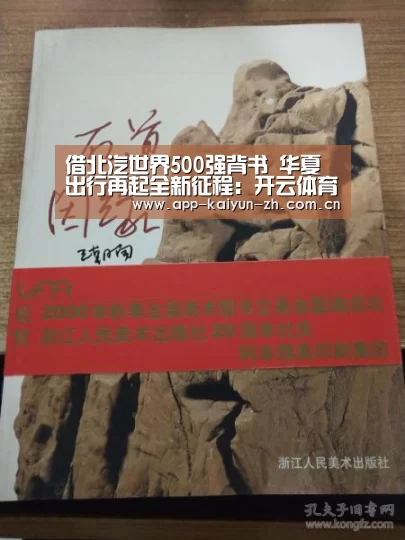 借北汽世界500强背书 华夏出行再起全新征程:开云体育官网(图2) 开云体育官方