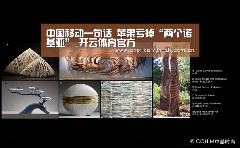 中国移动一句话 苹果亏掉“两个诺基亚”_开云体育官方(图1) 开云体育官网