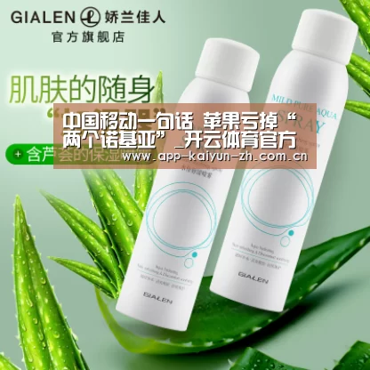 中国移动一句话 苹果亏掉“两个诺基亚”_开云体育官方(图3) 开云体育官网