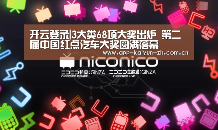 开云登录|3大类68项大奖出炉 第二届中国红点汽车大奖圆满落幕(图2) 开云体育官网
