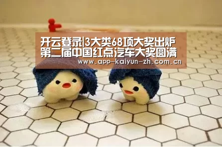 开云登录|3大类68项大奖出炉 第二届中国红点汽车大奖圆满落幕(图1) 开云体育官方