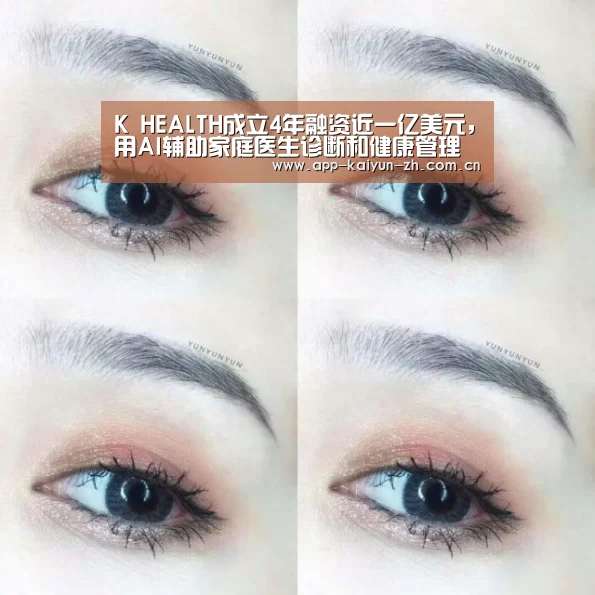 K HEALTH成立4年融资近一亿美元,用AI辅助家庭医生诊断和健康管理【开云体育官方】(图1) 开云体育官网