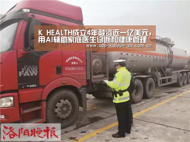 K HEALTH成立4年融资近一亿美元,用AI辅助家庭医生诊断和健康管理【开云体育官方】(图3) 开云登录