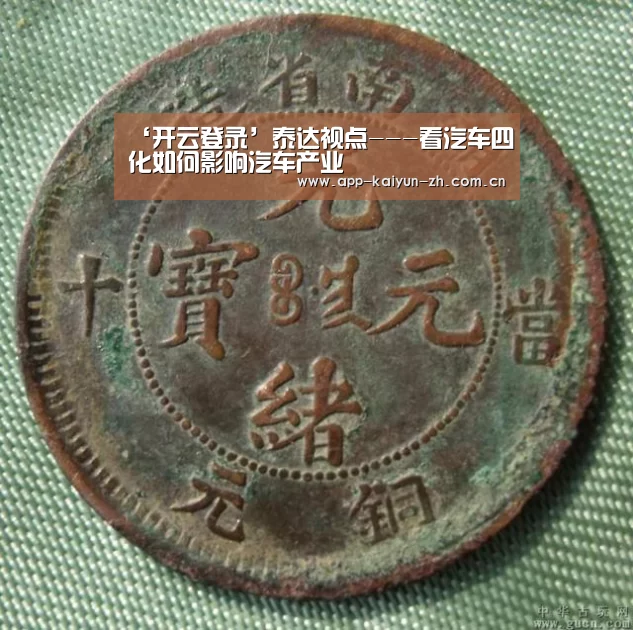 ‘开云登录’泰达视点---看汽车四化如何影响汽车产业(图2) 开云体育官网