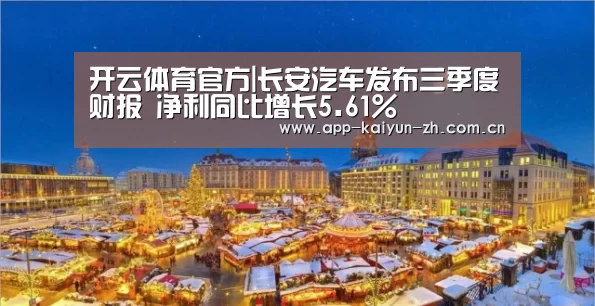 开云体育官方|长安汽车发布三季度财报 净利同比增长5.61%(图2) 开云体育官方