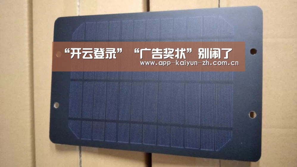 “开云登录”“广告奖状”别闹了(图4) 开云体育官方