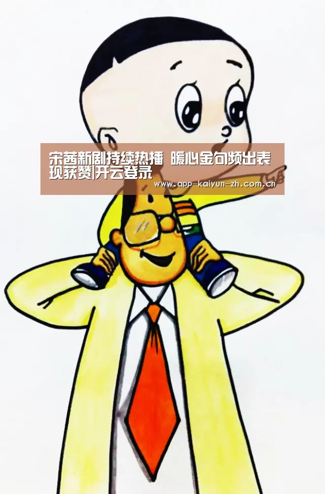 宋茜新剧持续热播 暖心金句频出表现获赞|开云登录(图4) 开云体育官网