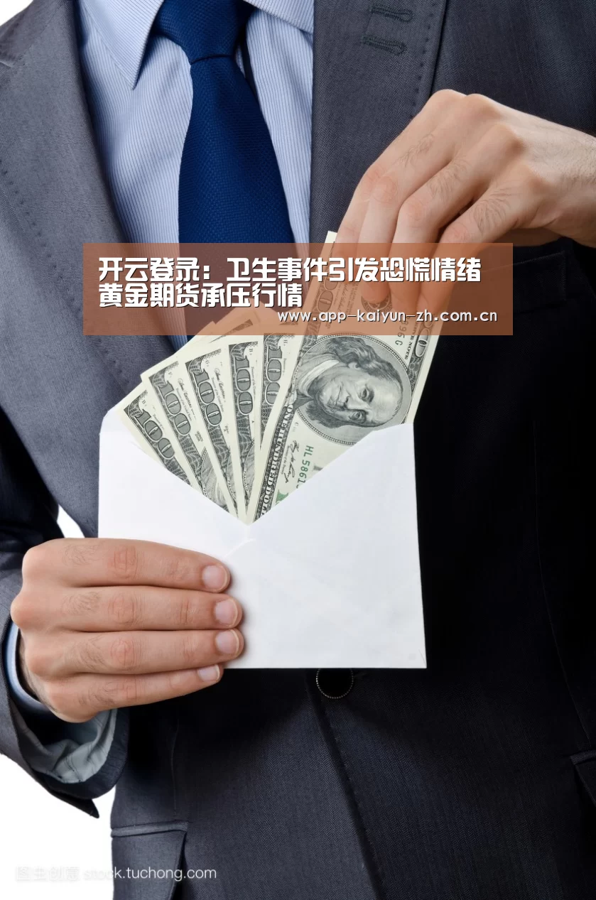 开云登录:卫生事件引发恐慌情绪 黄金期货承压行情(图3) 开云体育官网