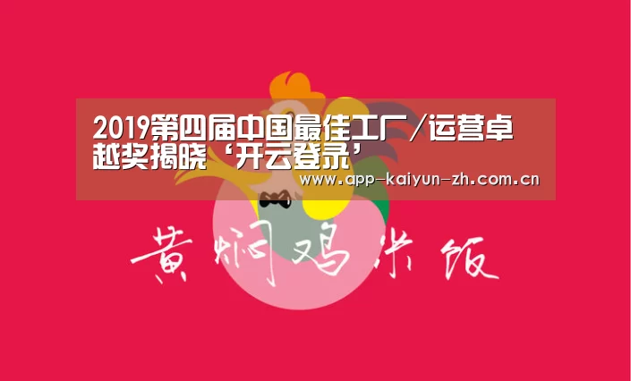 2019第四届中国最佳工厂/运营卓越奖揭晓‘开云登录’(图3) 开云登录
