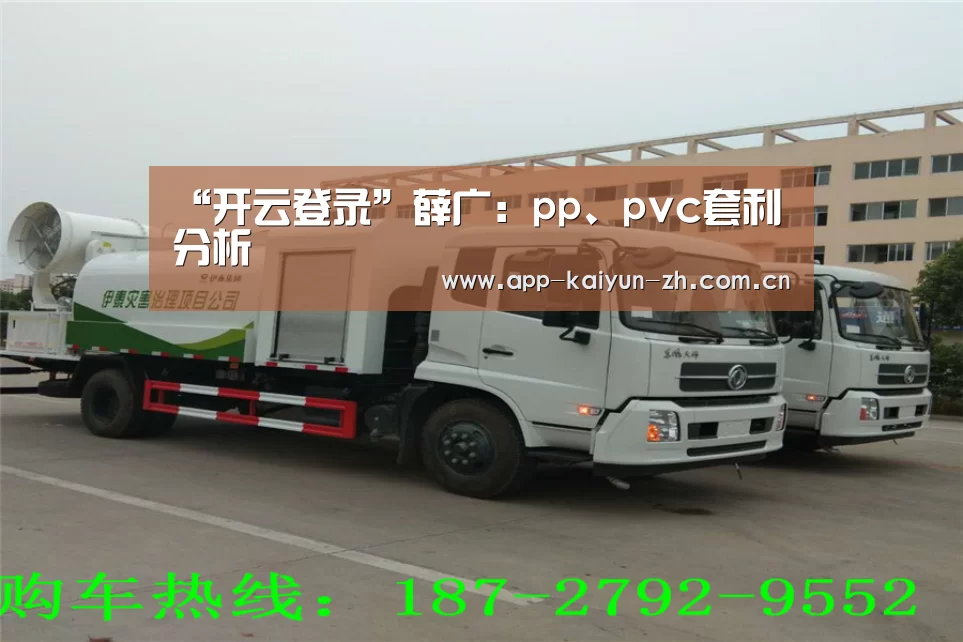 “开云登录”薛广:pp、pvc套利分析(图1) 开云体育官方
