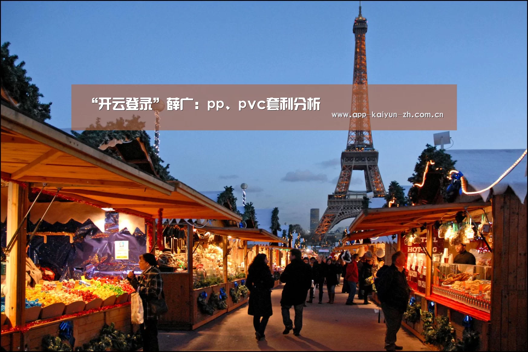 “开云登录”薛广:pp、pvc套利分析(图3) 开云登录