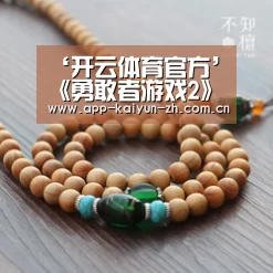 ‘开云体育官方’《勇敢者游戏2》票房将破2亿 黄渤肖央新片本周五上映(图3) 开云登录