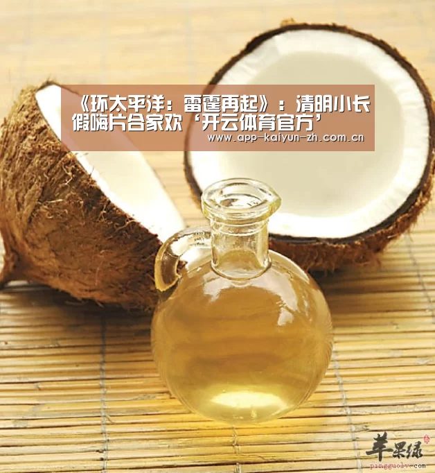 《环太平洋:雷霆再起》:清明小长假嗨片合家欢‘开云体育官方’(图2) 开云体育官网