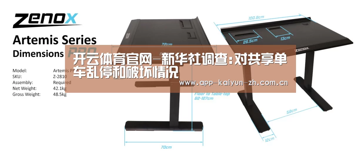 开云体育官网-新华社调查:对共享单车乱停和破坏情况(图4) 开云体育官方