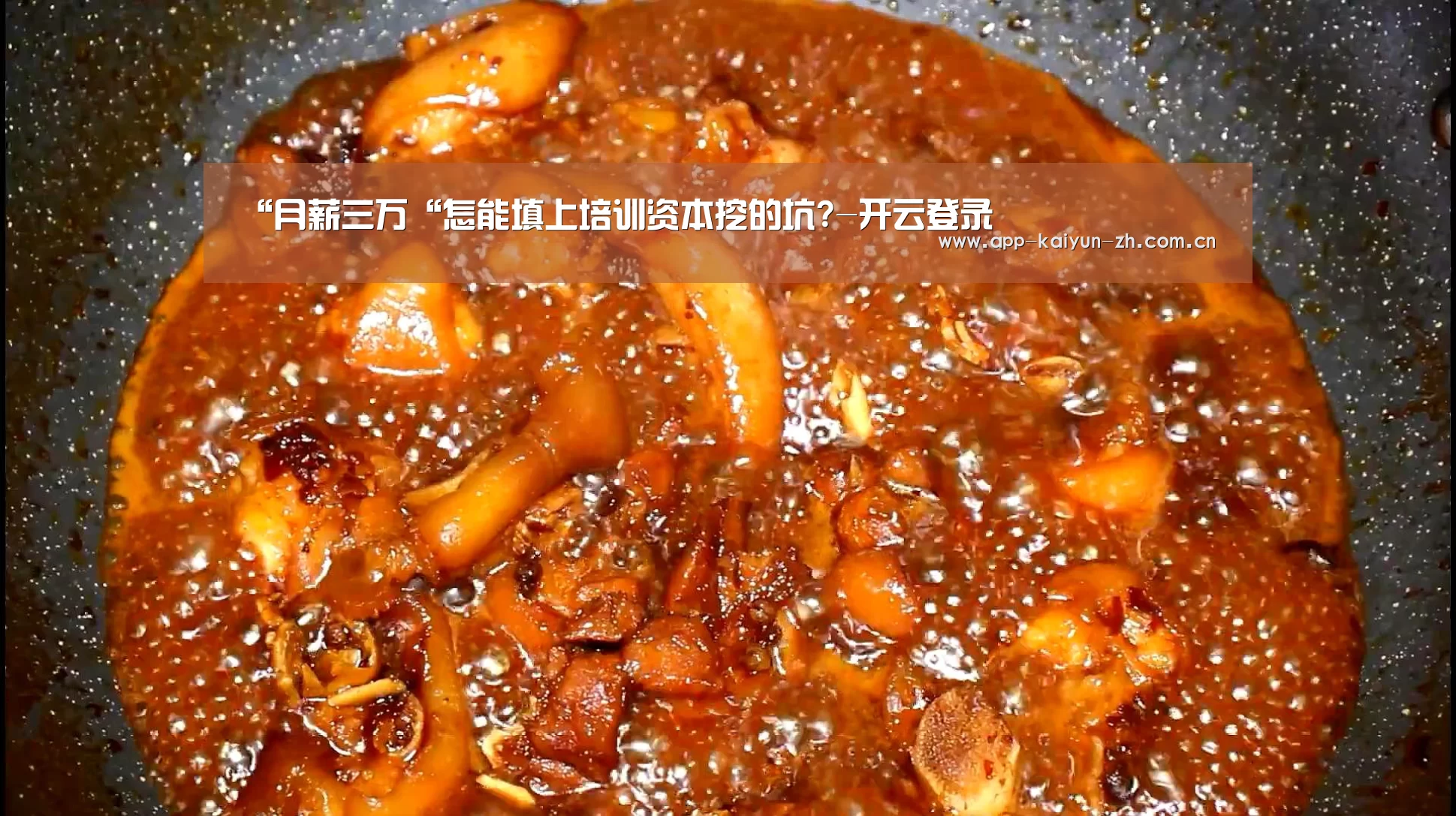 “月薪三万“怎能填上培训资本挖的坑?-开云登录(图1) 开云登录