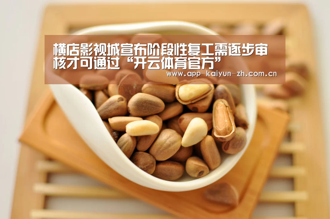 横店影视城宣布阶段性复工需逐步审核才可通过“开云体育官方”(图1) 开云体育官网