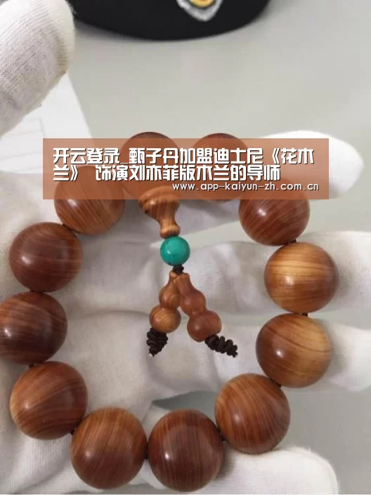 开云登录_甄子丹加盟迪士尼《花木兰》 饰演刘亦菲版木兰的导师(图1) 开云体育官网