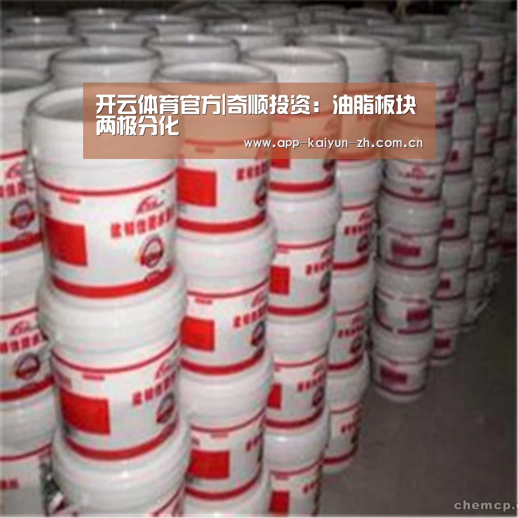 开云体育官方|奇顺投资:油脂板块两极分化(图2) 开云登录
