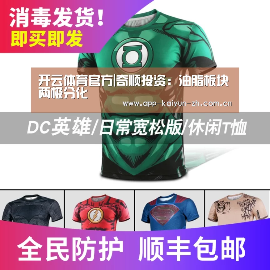 开云体育官方|奇顺投资:油脂板块两极分化(图4) 开云体育官方