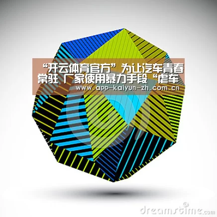 “开云体育官方”为让汽车青春常驻 厂家使用暴力手段“虐车”(图1) 开云体育官方
