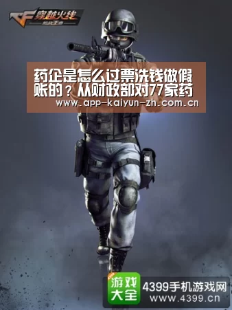 药企是怎么过票洗钱做假账的?从财政部对77家药企开展会计信息质量专项检查说起!_开云体育官方(图3) 开云体育官方