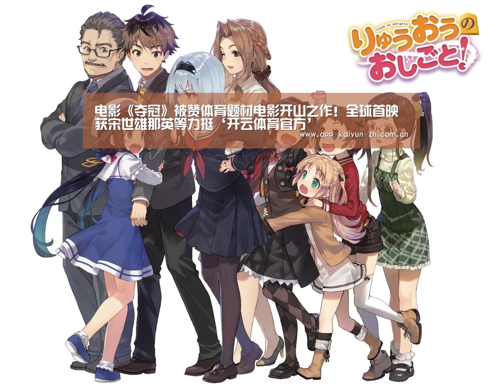 电影《夺冠》被赞体育题材电影开山之作!全球首映获宋世雄那英等力挺‘开云体育官方’(图1) 开云体育官网