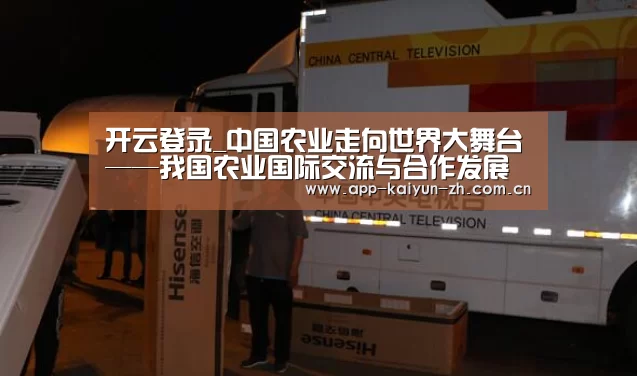 开云登录_中国农业走向世界大舞台——我国农业国际交流与合作发展成就综述(图2) 开云体育官方